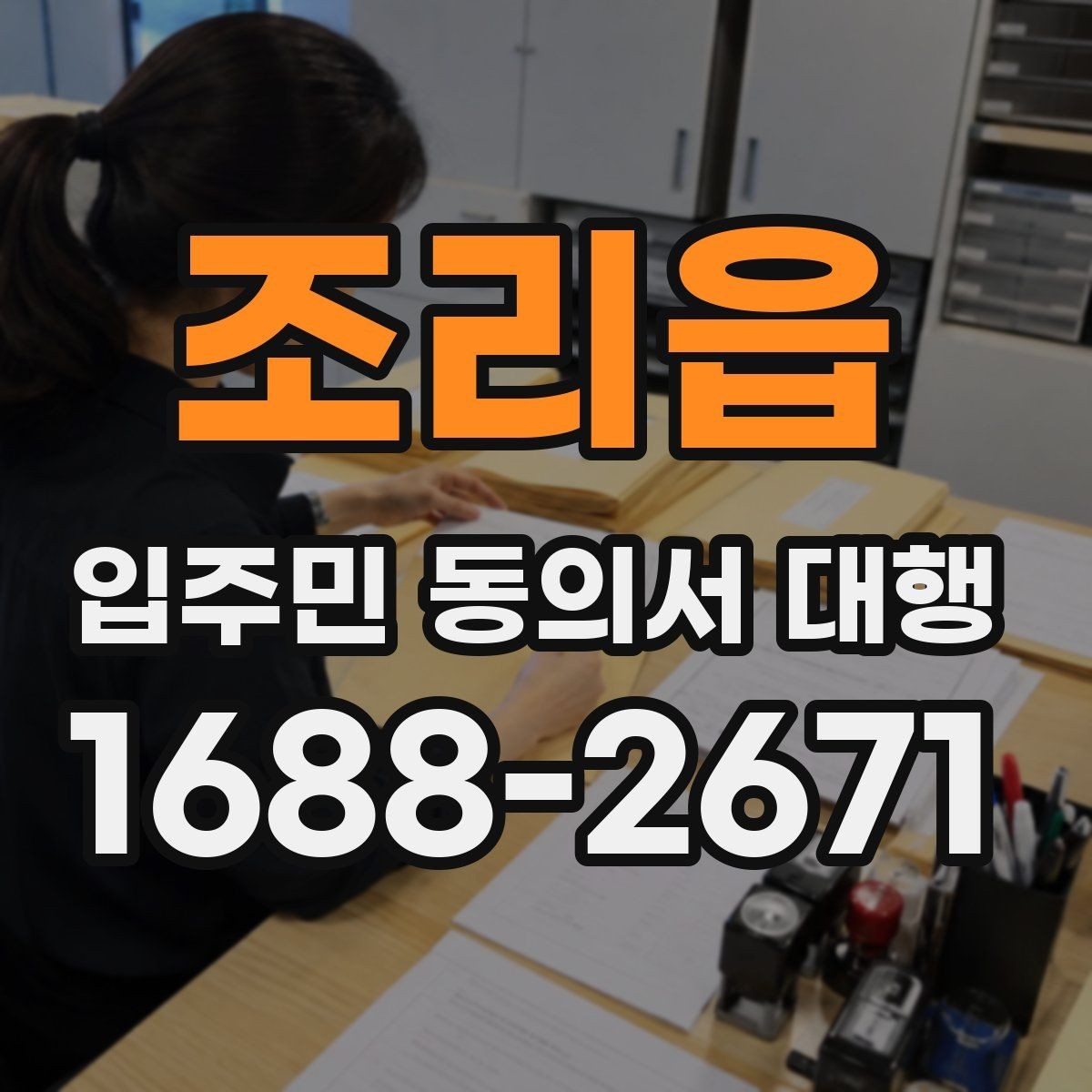 조리읍 입주민 동의서 대행 안내문은 어떤 표현이 반응이 좋은가