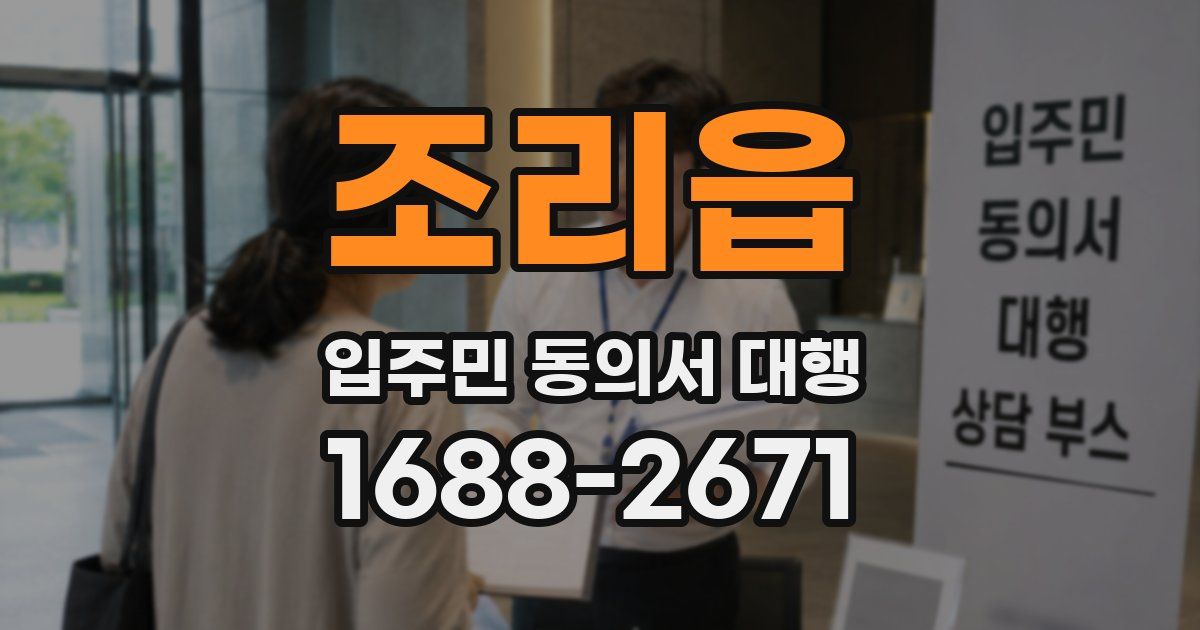 조리읍 입주민 동의서 대행