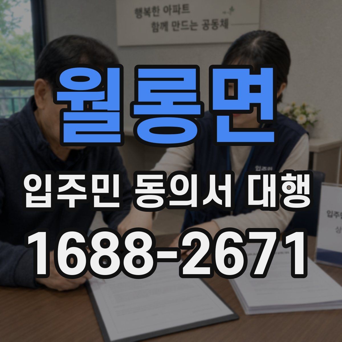 월롱면 입주민 동의서 대행 현장 배포 시 동선 계획 세우기