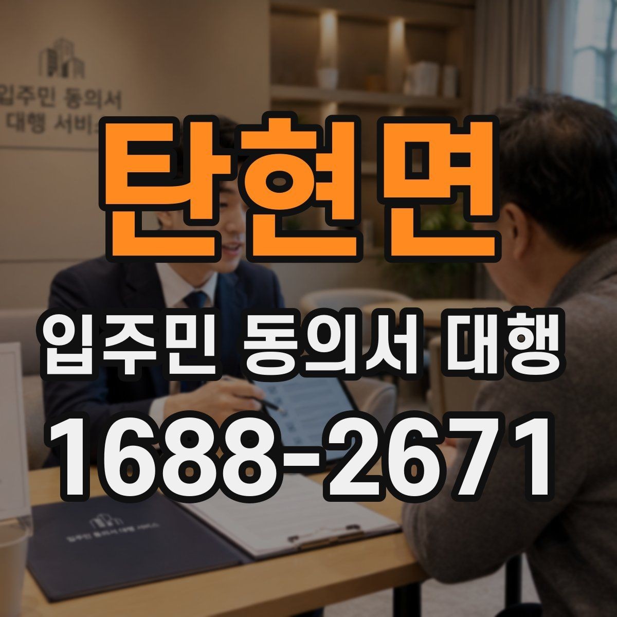 탄현면 입주민 동의서 대행 보관과 제출 기준은 어떻게 잡을까
