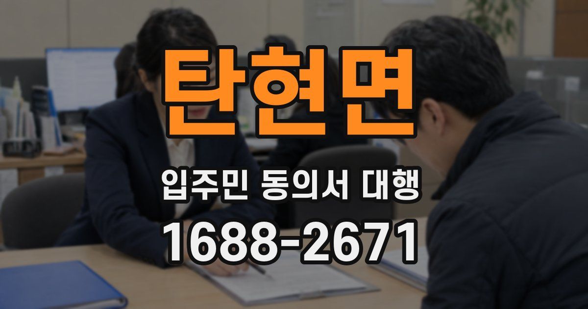 탄현면 입주민 동의서 대행