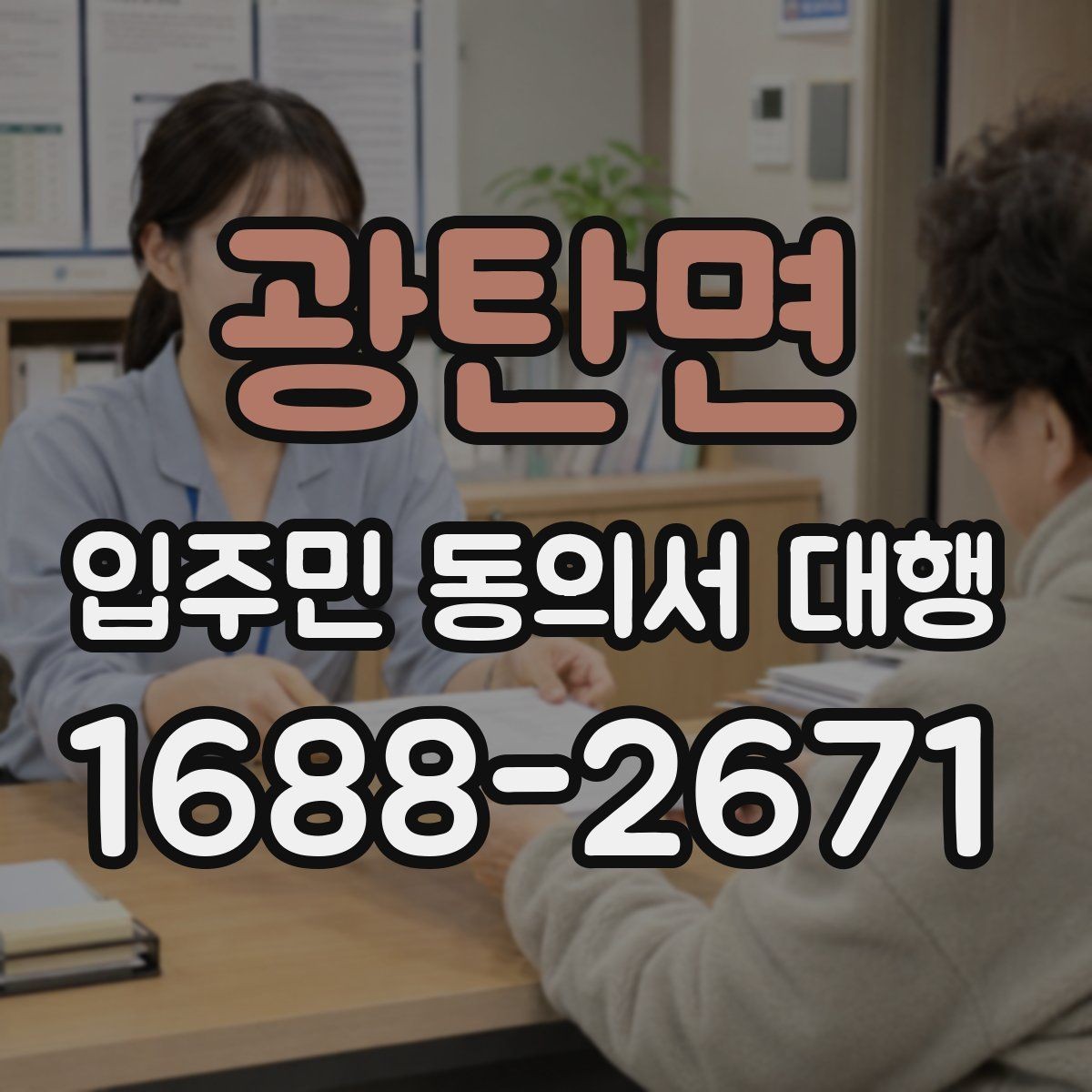 광탄면 입주민 동의서 대행 개인정보 항목을 최소화해야 하는 이유