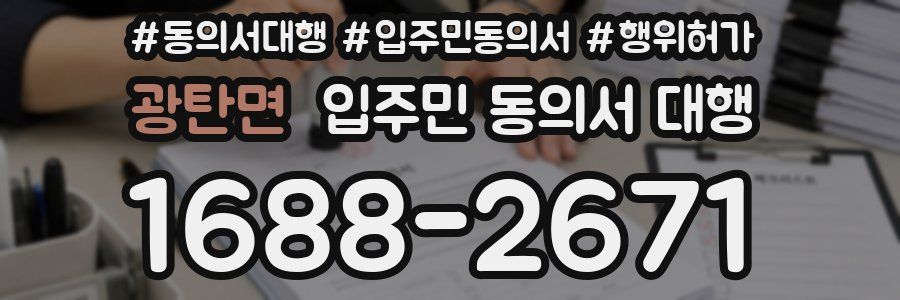 광탄면 입주민 동의서 대행