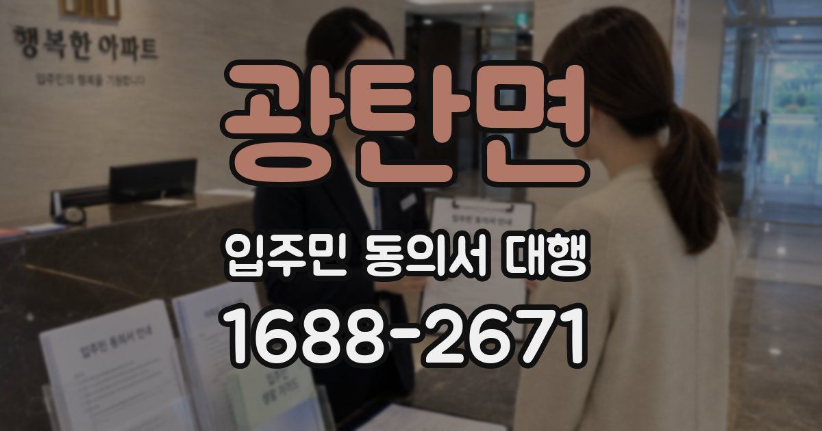 광탄면 입주민 동의서 대행