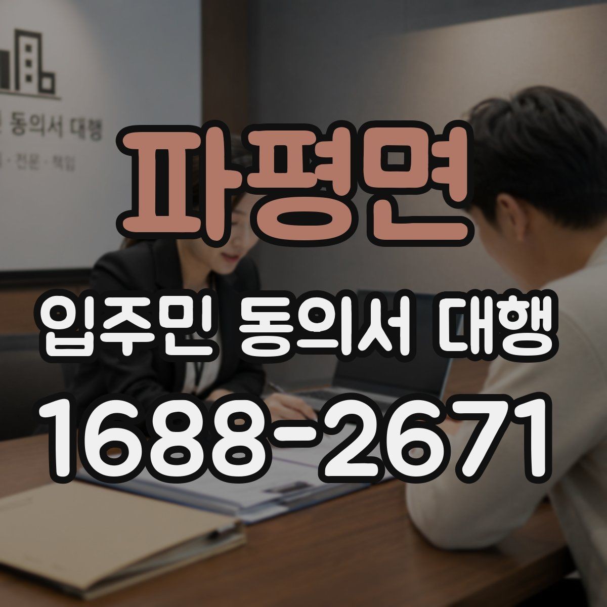 파평면 입주민 동의서 대행 입주자대표 협의 포인트 정리