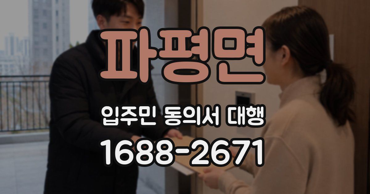 파평면 입주민 동의서 대행