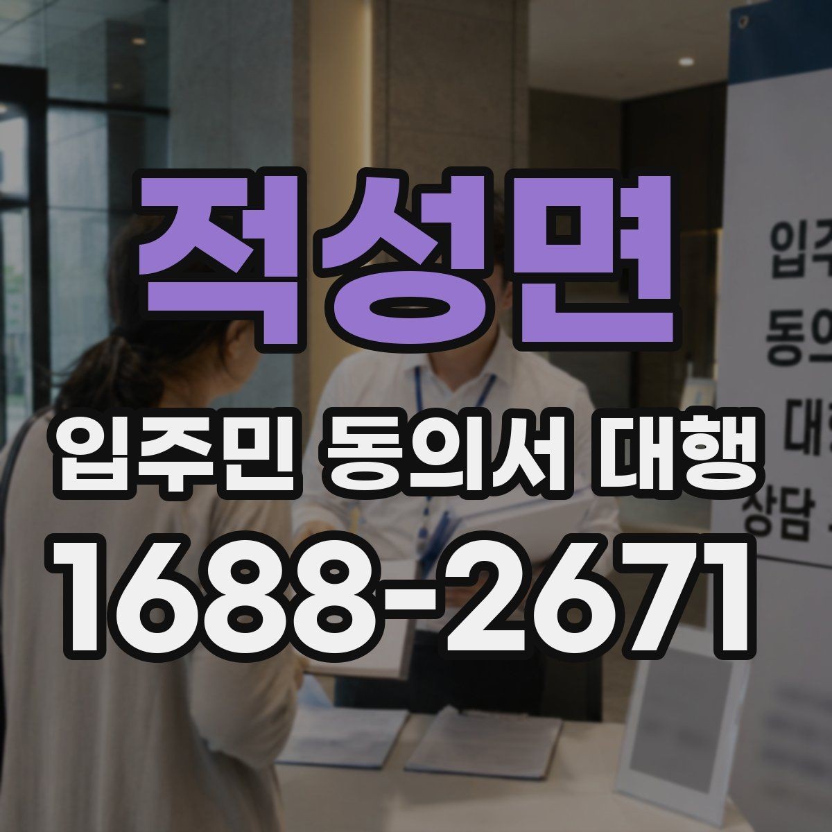 적성면 입주민 동의서 대행 공동현관 배포 시 주의할 부분