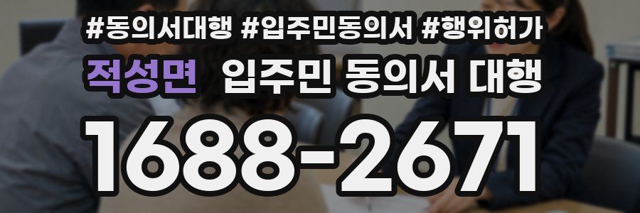 적성면 입주민 동의서 대행
