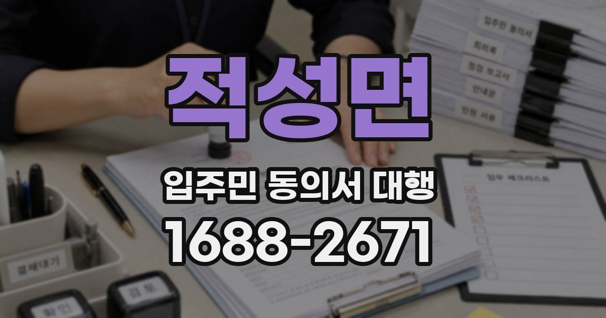 적성면 입주민 동의서 대행