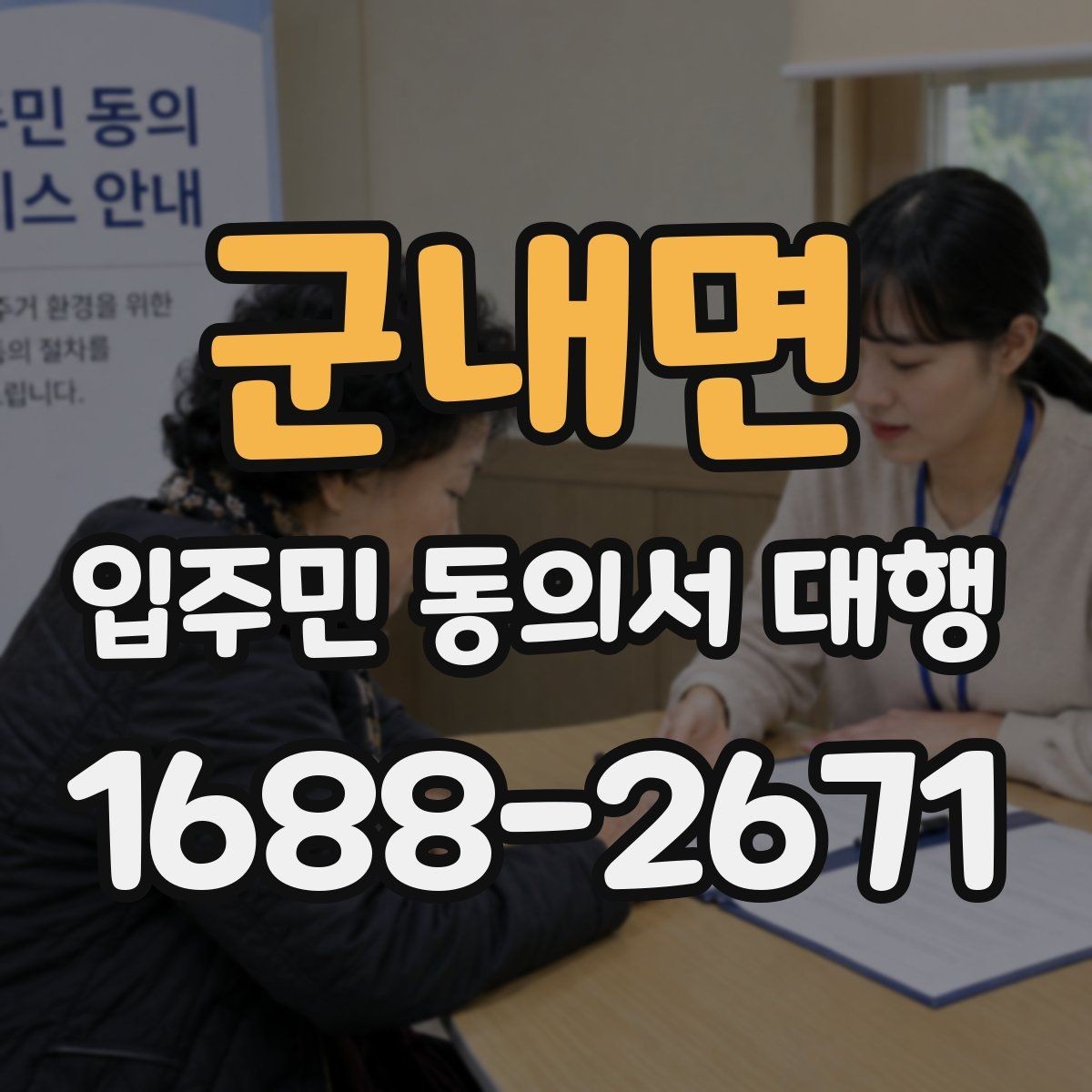 군내면 입주민 동의서 대행 현장 배포부터 회수까지 실무 흐름