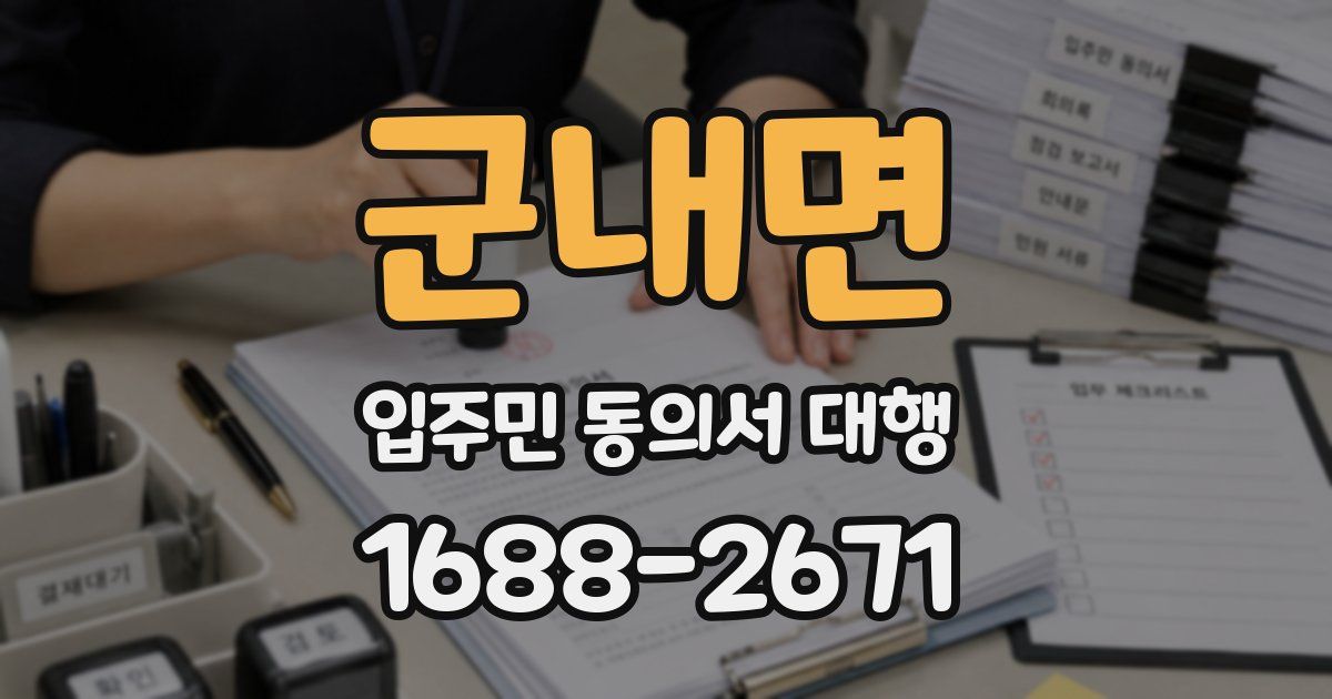 군내면 입주민 동의서 대행