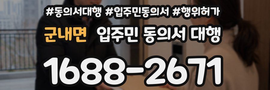 군내면 입주민 동의서 대행
