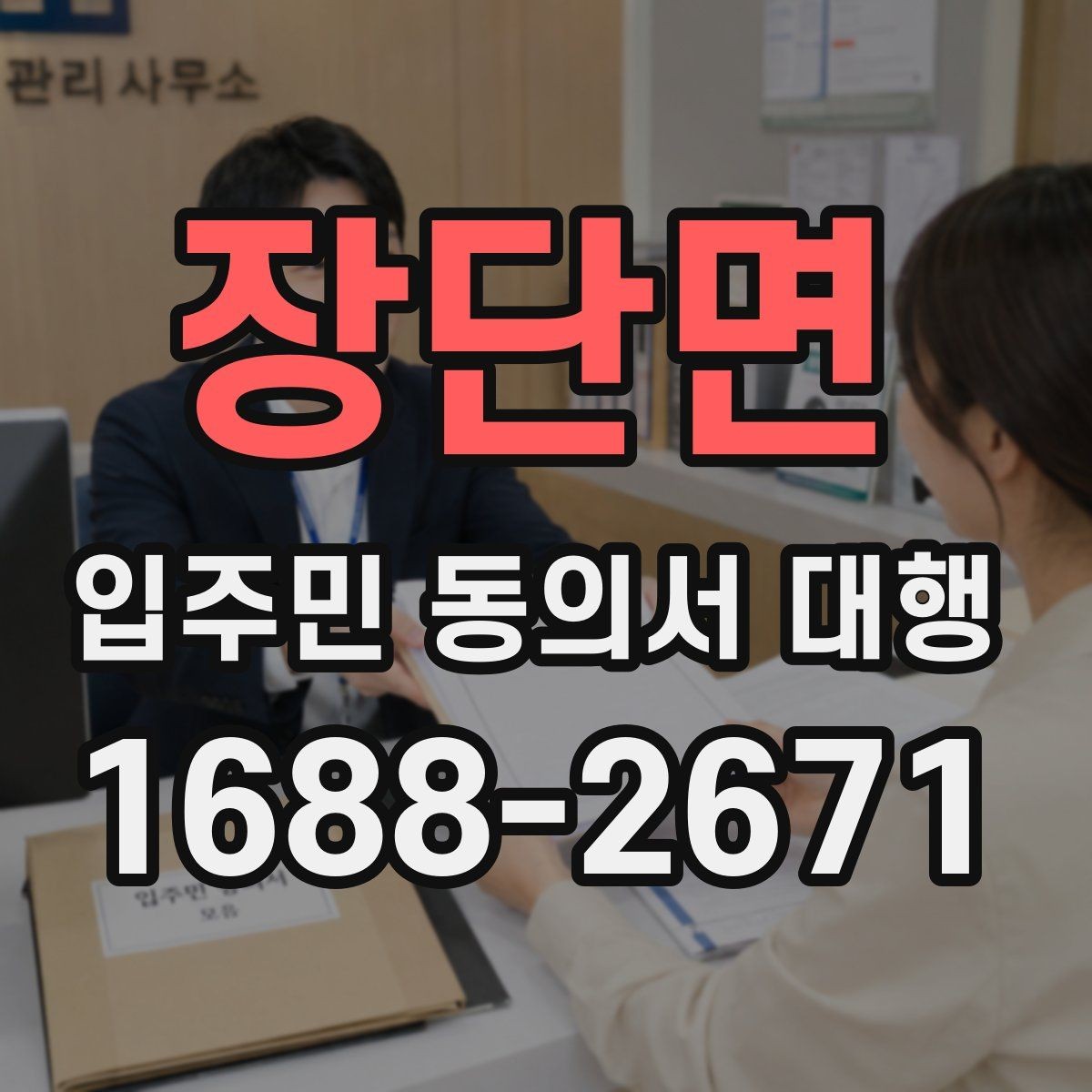 장단면 입주민 동의서 대행 개인정보 최소화가 필요한 이유
