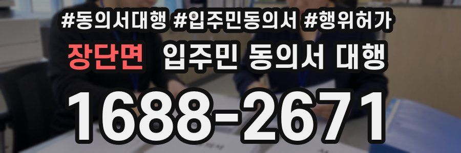장단면 입주민 동의서 대행