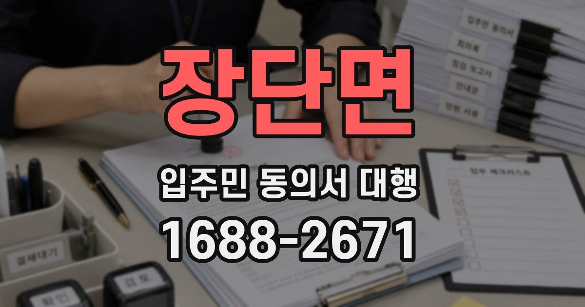 장단면 입주민 동의서 대행