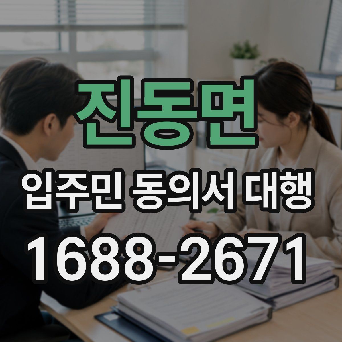 진동면 입주민 동의서 대행 계약 전 점검해야 할 사항