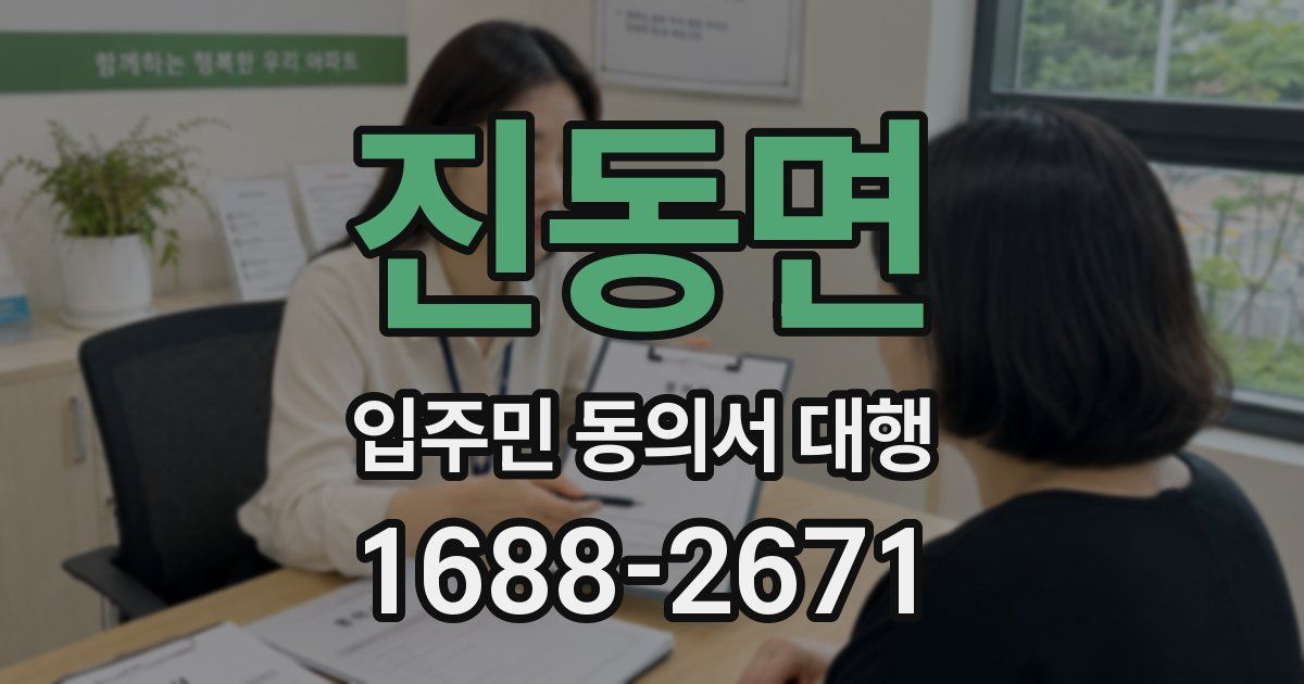 진동면 입주민 동의서 대행