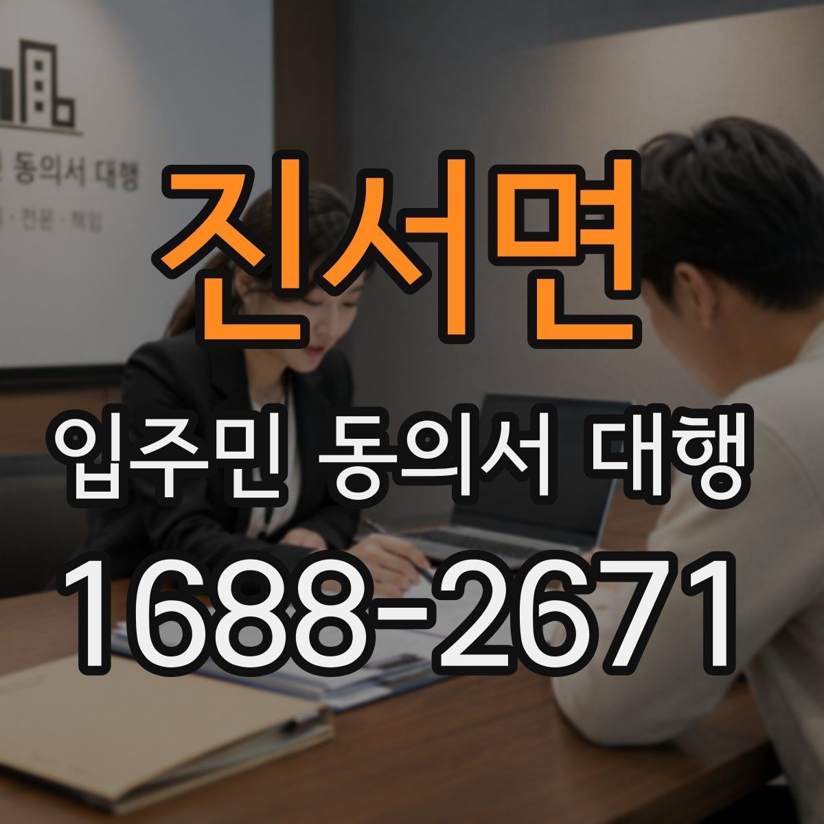 진서면 입주민 동의서 대행 수정 요청이 잦아지는 대표 사례