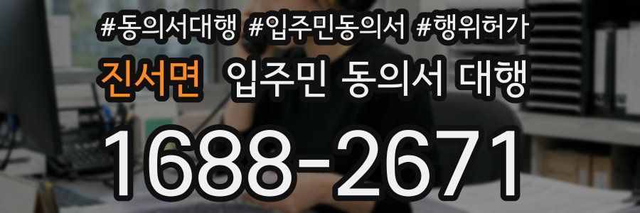진서면 입주민 동의서 대행