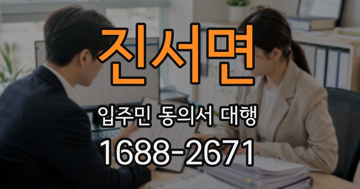 진서면 입주민 동의서 대행