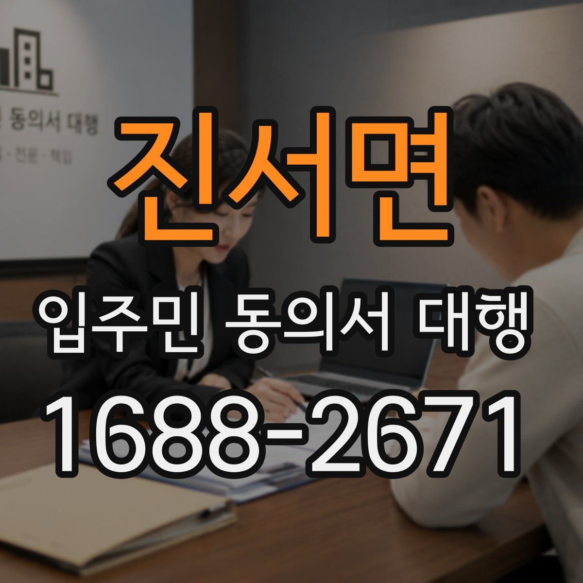진서면 입주민 동의서 대행