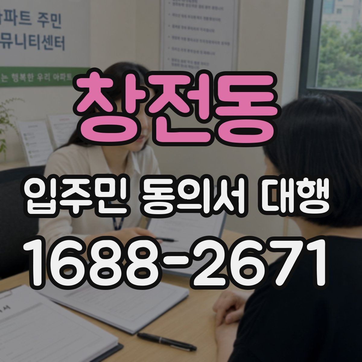 창전동 입주민 동의서 대행 현장 방문 수집의 장단점 정리