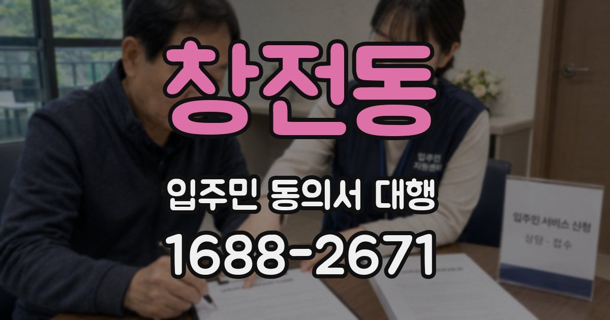 창전동 입주민 동의서 대행