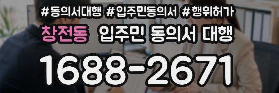 창전동 입주민 동의서 대행