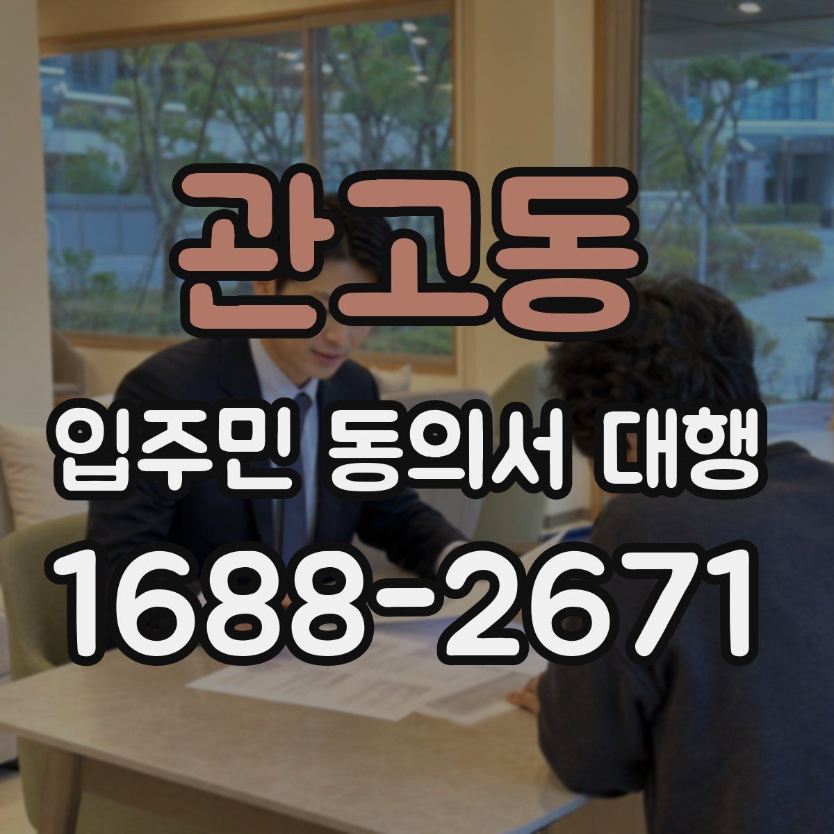 관고동 입주민 동의서 대행 위임장과 동의서 구분해 보는 법