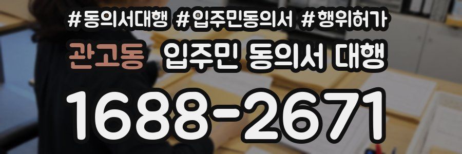 관고동 입주민 동의서 대행