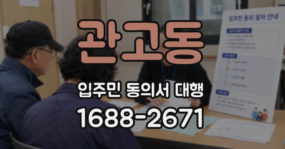 관고동 입주민 동의서 대행