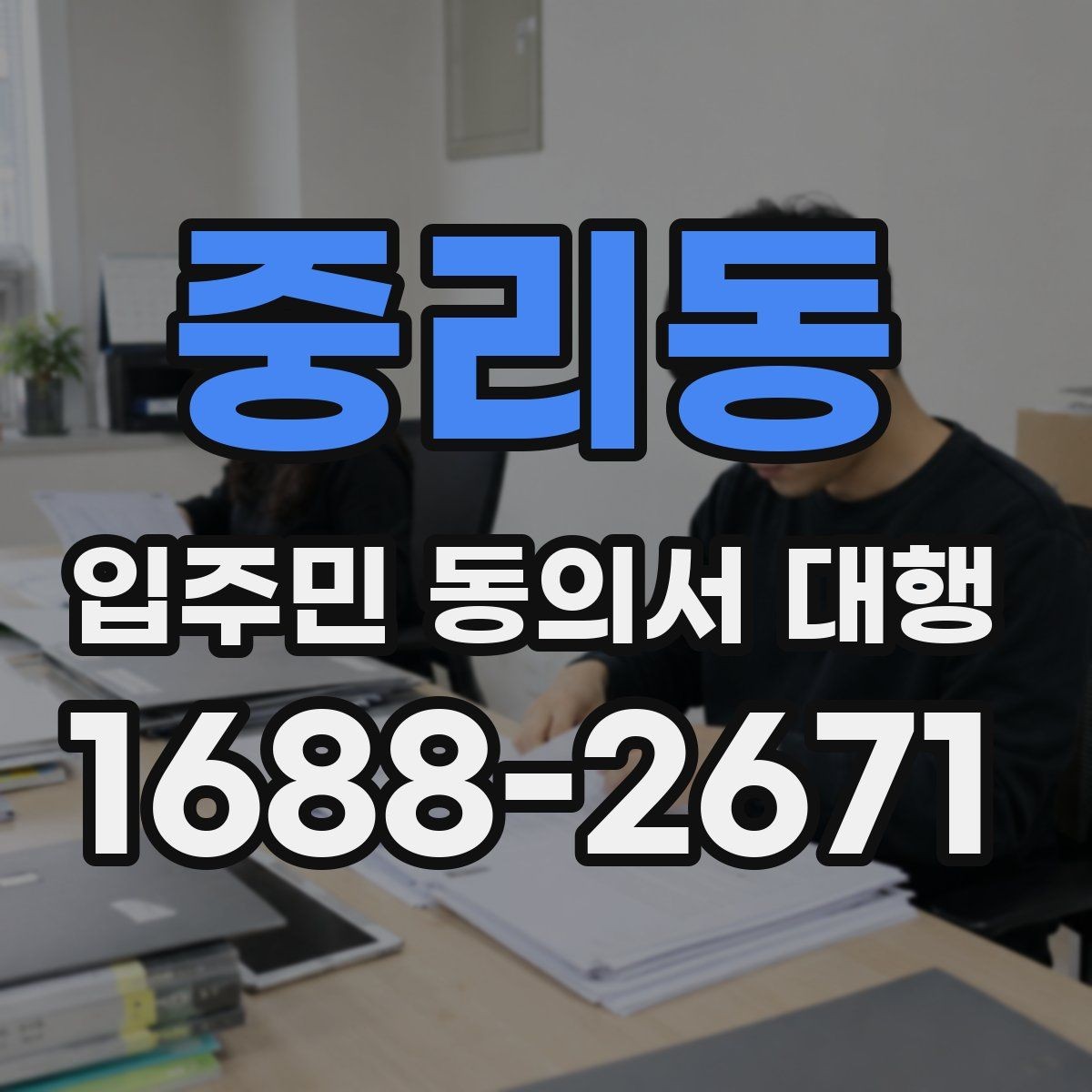 중리동 입주민 동의서 대행 입주민 설명회는 어떻게 활용할까