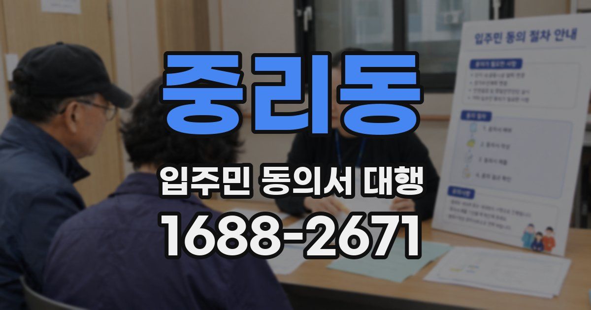 중리동 입주민 동의서 대행