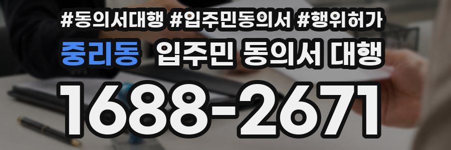 중리동 입주민 동의서 대행