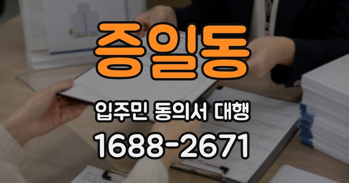 증일동 입주민 동의서 대행