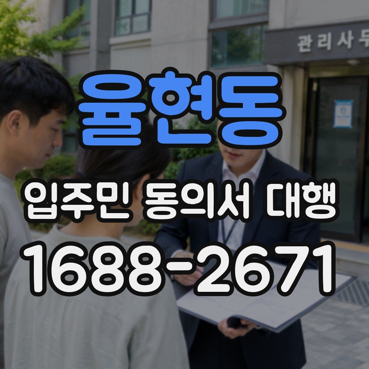 율현동 입주민 동의서 대행 입주자대표 협의 포인트 정리