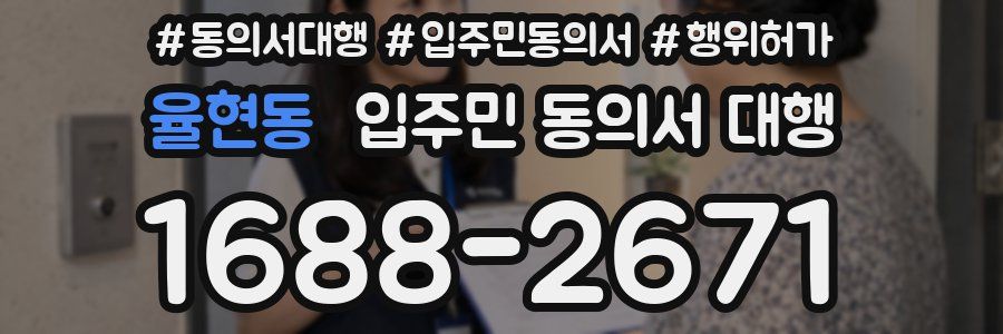 율현동 입주민 동의서 대행