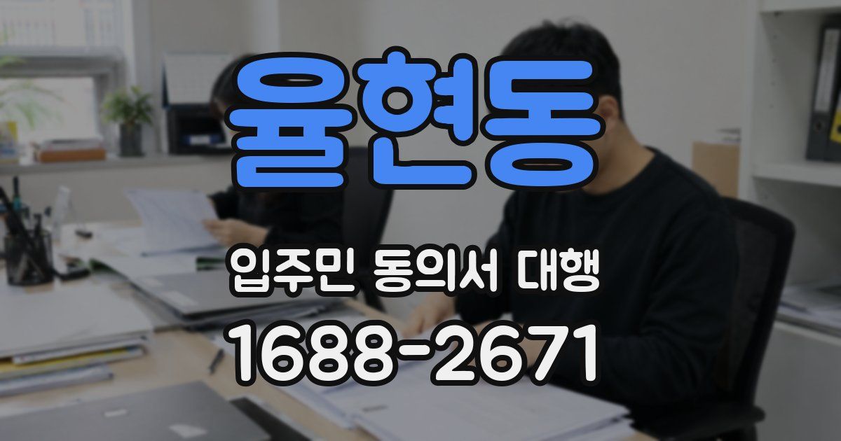 율현동 입주민 동의서 대행