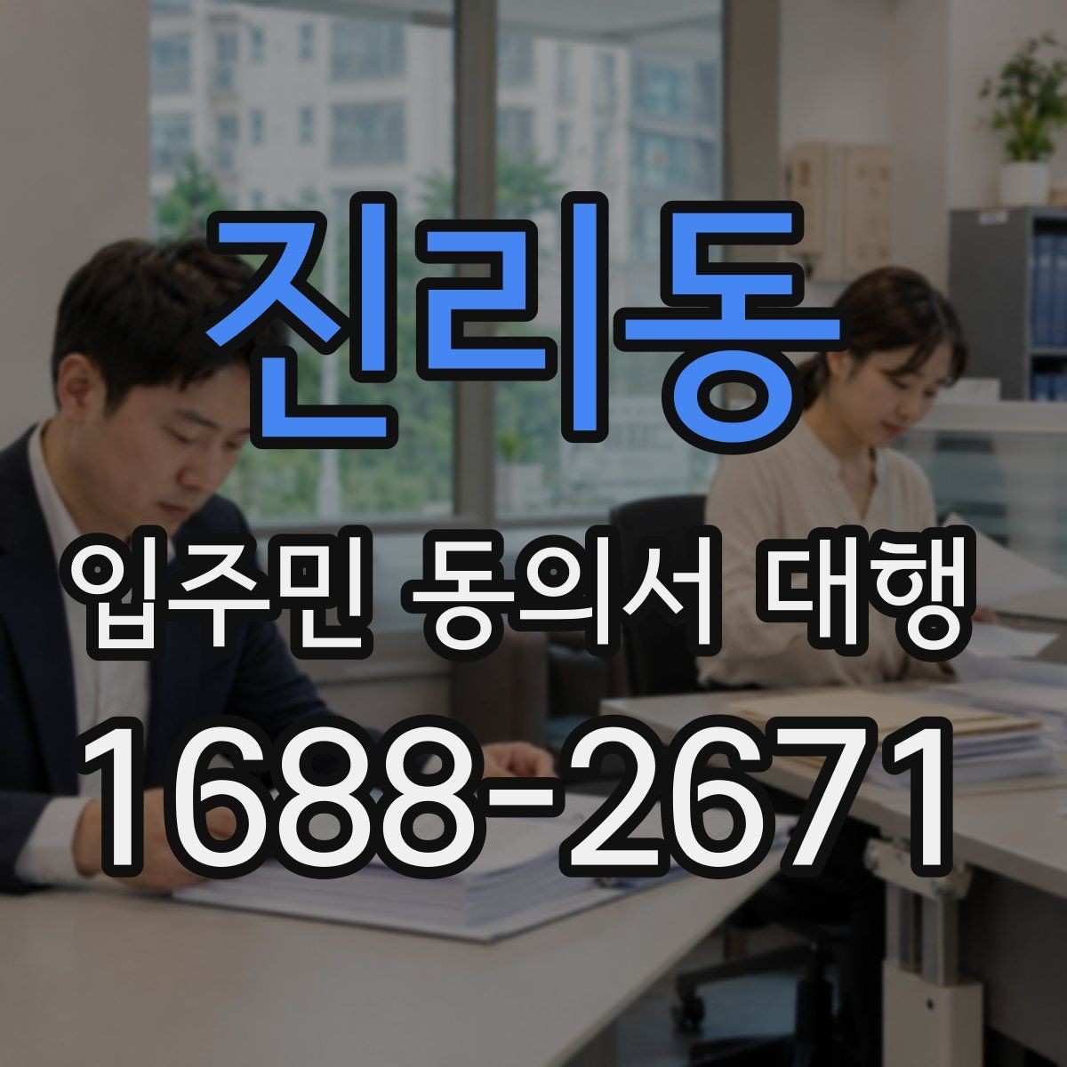 진리동 입주민 동의서 대행 설득 문구와 오해 줄이는 표현