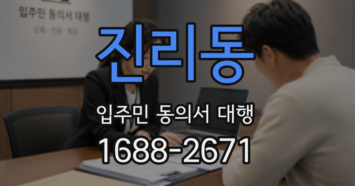 진리동 입주민 동의서 대행