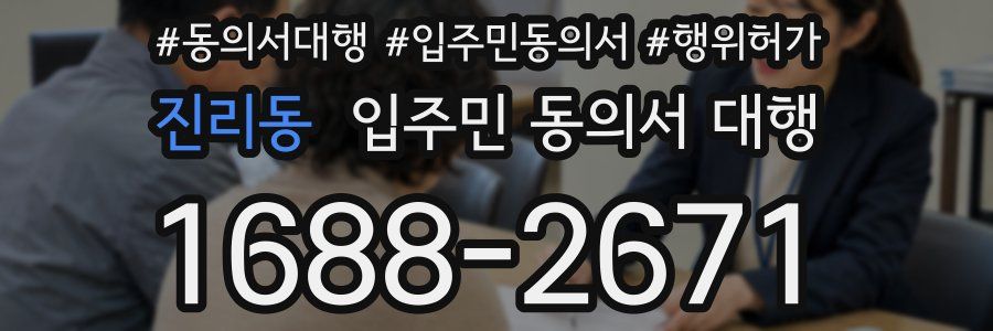 진리동 입주민 동의서 대행