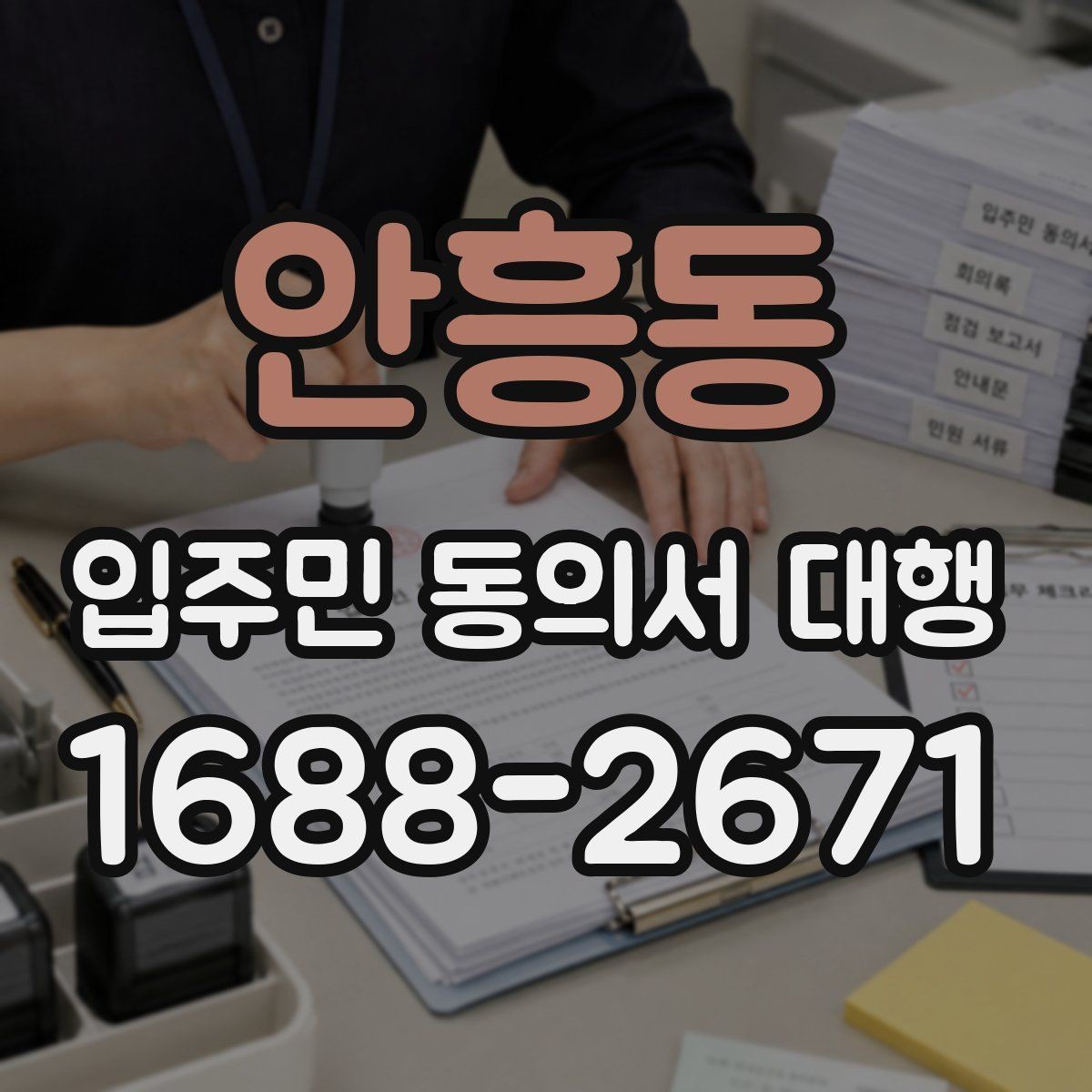 안흥동 입주민 동의서 대행 거부 세대 응대 문구를 준비하는 방법
