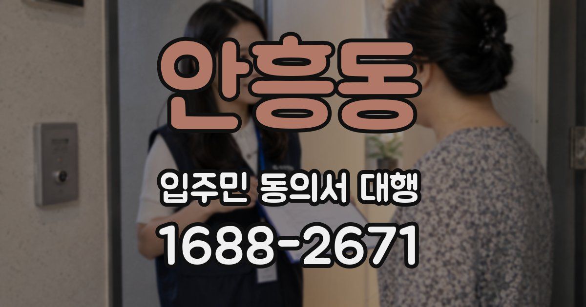 안흥동 입주민 동의서 대행