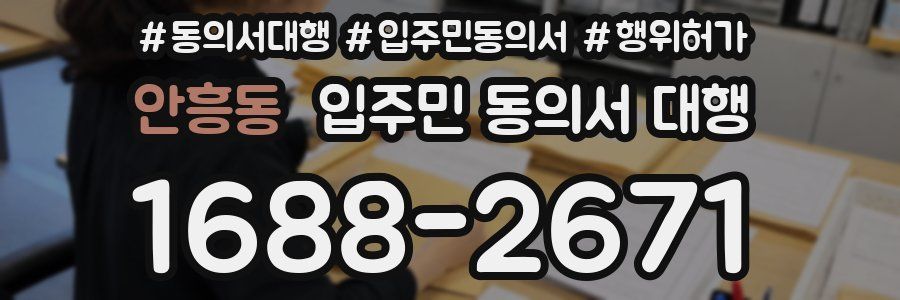 안흥동 입주민 동의서 대행