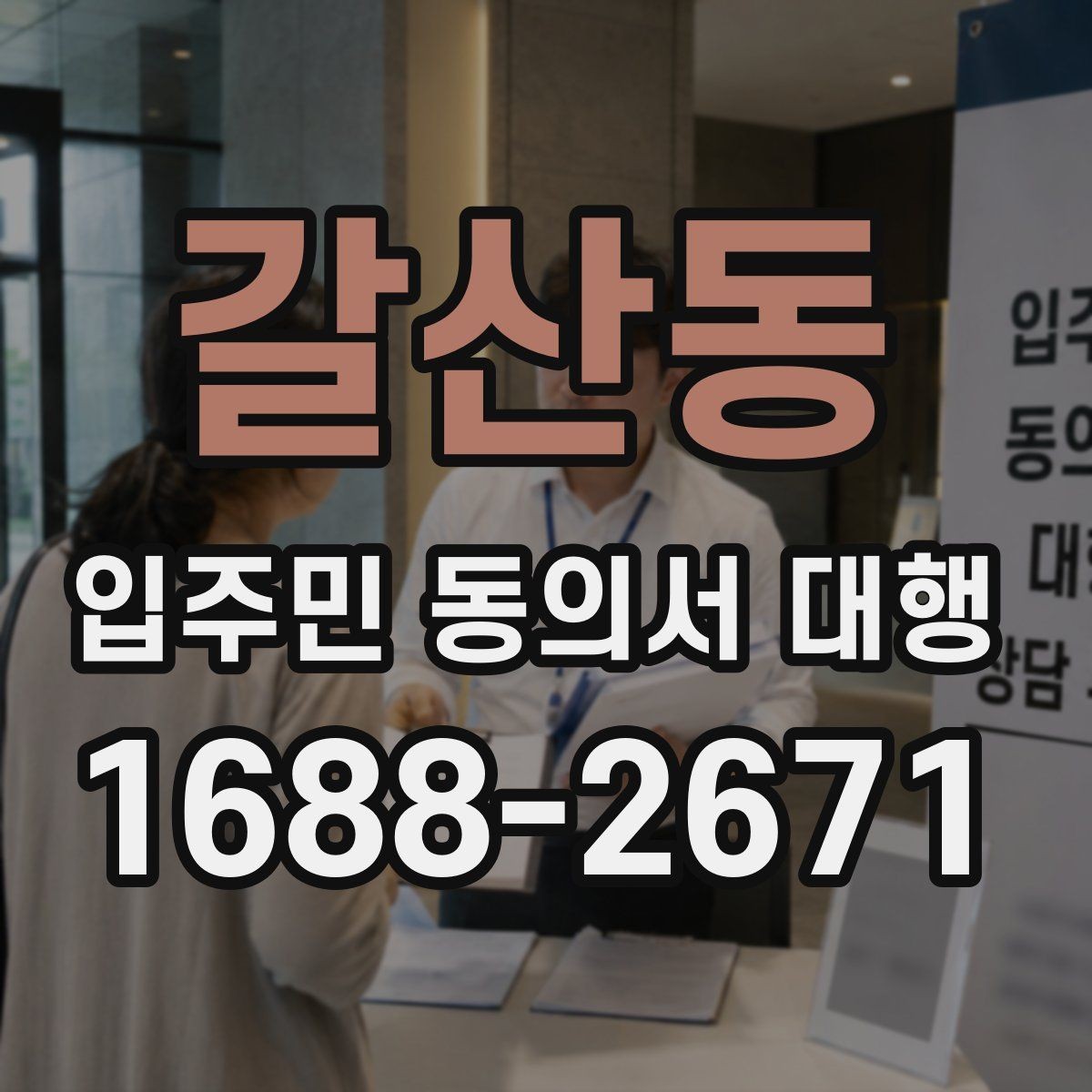 갈산동 입주민 동의서 대행 배포 일정 잡을 때 고려할 현장 변수