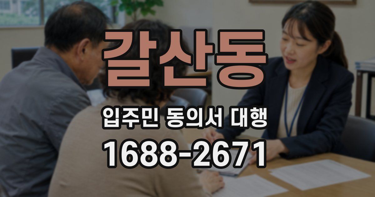 갈산동 입주민 동의서 대행