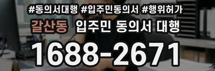 갈산동 입주민 동의서 대행