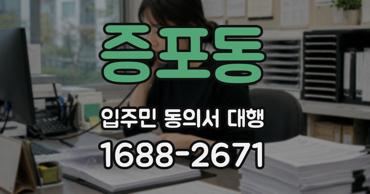 증포동 입주민 동의서 대행