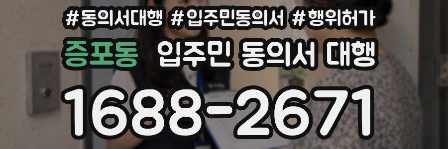 증포동 입주민 동의서 대행