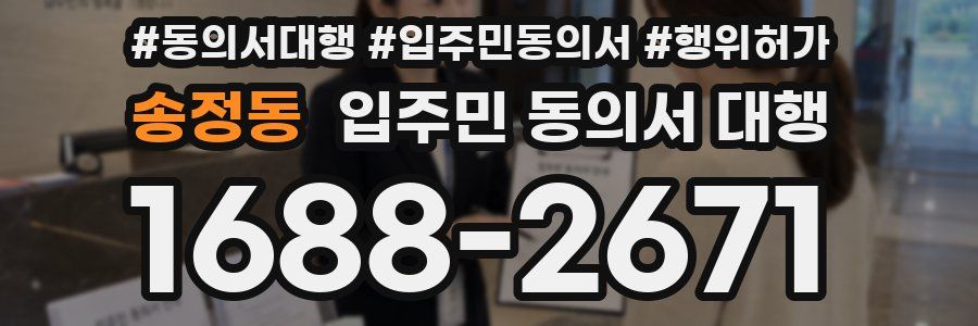 송정동 입주민 동의서 대행
